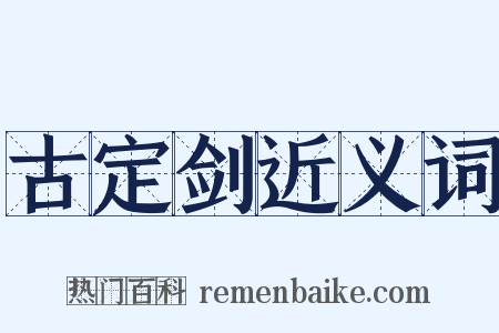 古定剑近义词是什么意思的图片